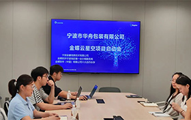 啟動(dòng)！寧波市華舟包裝有限公司開(kāi)啟企業(yè)發(fā)展新篇章，全面加速企業(yè)數(shù)字化進(jìn)程